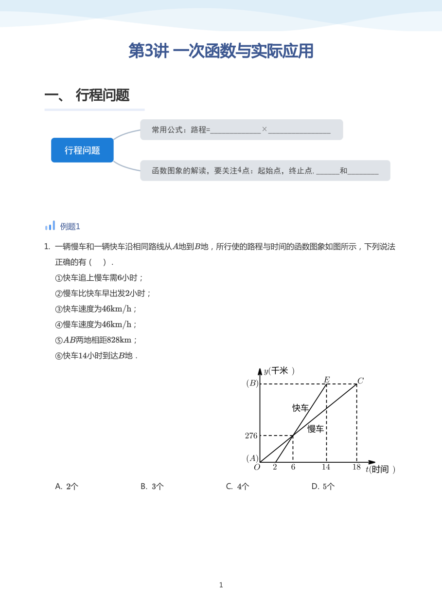 第3讲 一次函数与实际应用(学生版).pdf 第 1 页